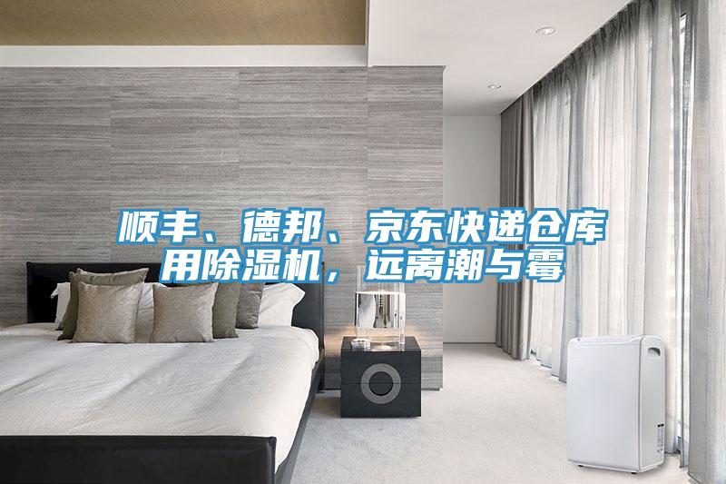 順豐、德邦、京東快遞倉庫用除濕機，遠離潮與霉
