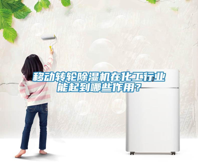 移動(dòng)轉(zhuǎn)輪除濕機(jī)在化工行業(yè)能起到哪些作用？