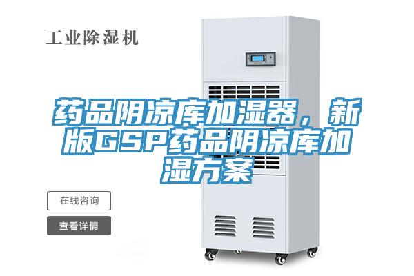 藥品陰涼庫加濕器，新版GSP藥品陰涼庫加濕方案