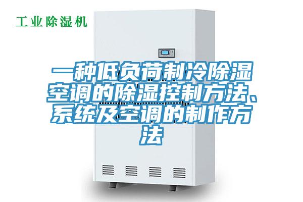 一種低負荷制冷除濕空調(diào)的除濕控制方法、系統(tǒng)及空調(diào)的制作方法