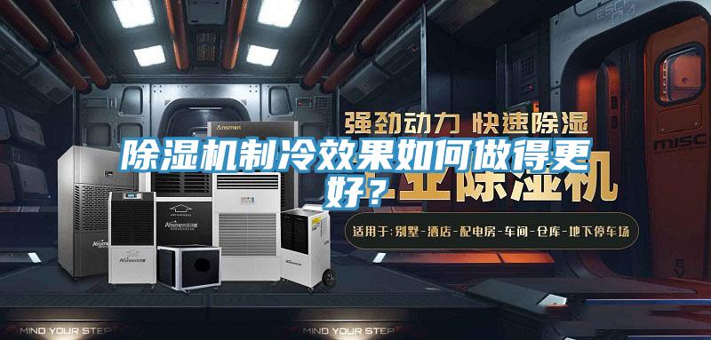 除濕機(jī)制冷效果如何做得更好？