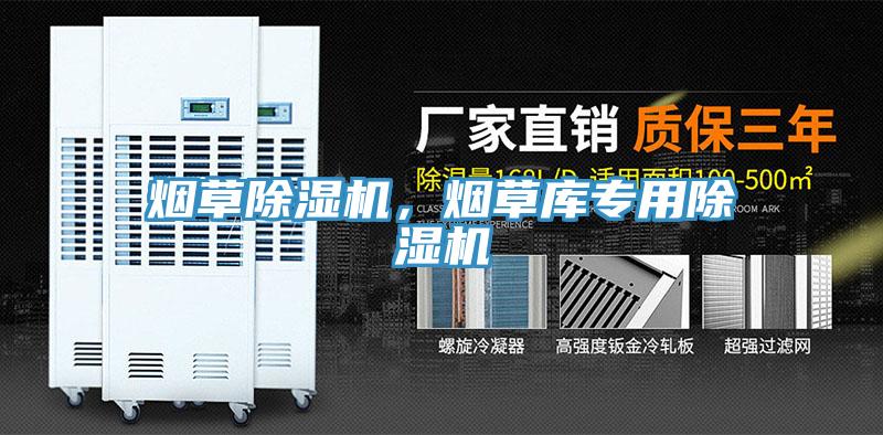煙草除濕機，煙草庫專用除濕機