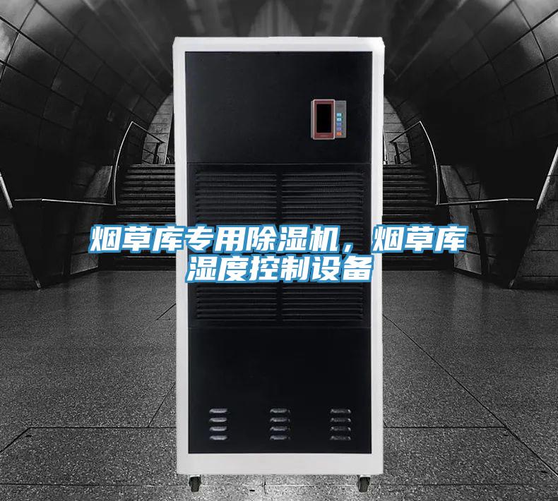 煙草庫專用除濕機(jī)，煙草庫濕度控制設(shè)備