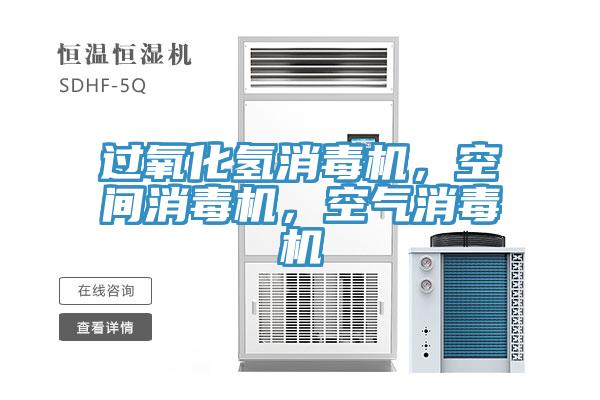 過氧化氫消毒機(jī)，空間消毒機(jī)，空氣消毒機(jī)