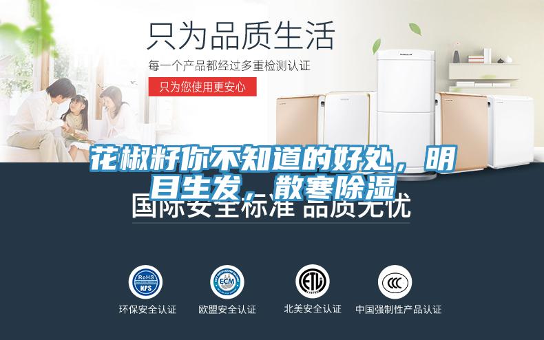 花椒籽你不知道的好處，明目生發(fā)，散寒除濕