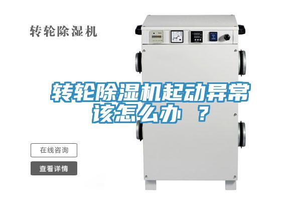 轉(zhuǎn)輪除濕機(jī)起動(dòng)異常該怎么辦 ？