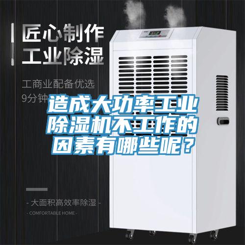 造成大功率工業(yè)除濕機(jī)不工作的因素有哪些呢？