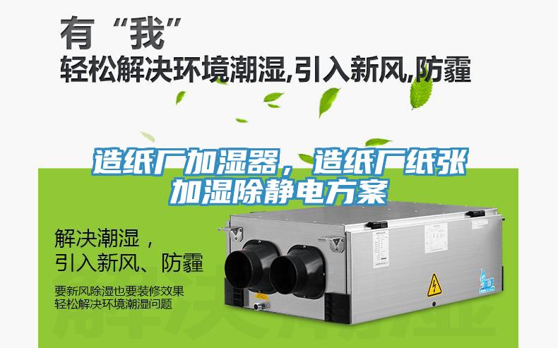 造紙廠(chǎng)加濕器，造紙廠(chǎng)紙張加濕除靜電方案