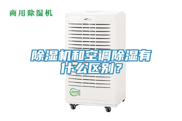 除濕機和空調除濕有什么區(qū)別？