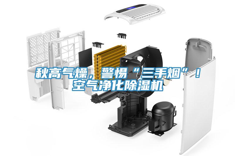 秋高氣燥，警惕“三手煙”！空氣凈化除濕機