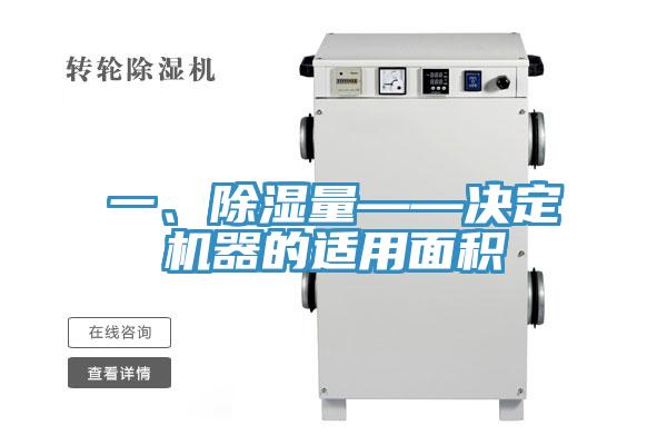 一、除濕量——決定機(jī)器的適用面積