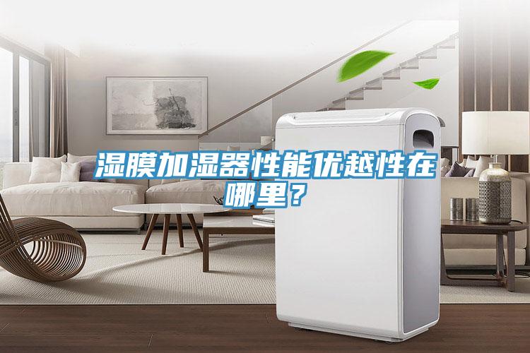 濕膜加濕器性能優(yōu)越性在哪里？