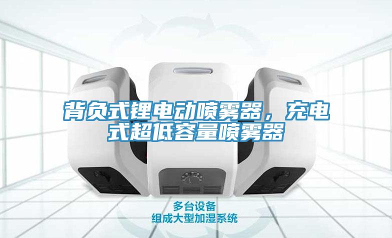 背負(fù)式鋰電動(dòng)噴霧器，充電式超低容量噴霧器