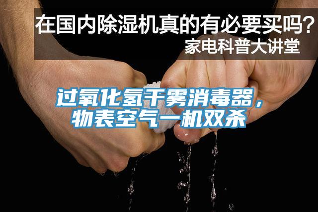 過氧化氫干霧消毒器，物表空氣一機(jī)雙殺