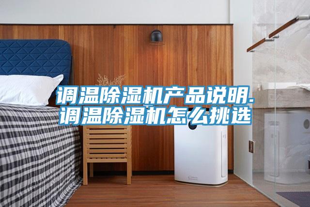 調(diào)溫除濕機(jī)產(chǎn)品說明.調(diào)溫除濕機(jī)怎么挑選