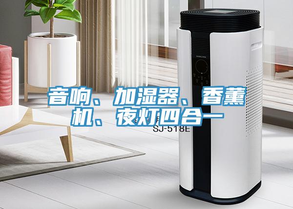 音響、加濕器、香薰機、夜燈四合一