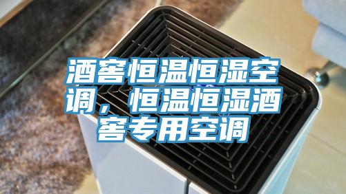 酒窖恒溫恒濕空調(diào)，恒溫恒濕酒窖專用空調(diào)