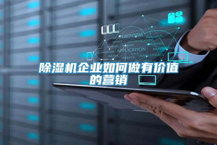 除濕機(jī)企業(yè)如何做有價值的營銷