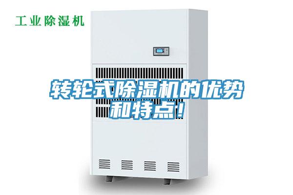 轉(zhuǎn)輪式除濕機(jī)的優(yōu)勢(shì)和特點(diǎn)！