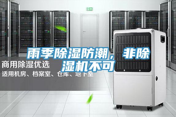 雨季除濕防潮，非除濕機不可