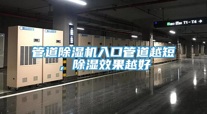管道除濕機入口管道越短，除濕效果越好