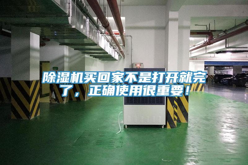 除濕機買回家不是打開就完了，正確使用很重要！