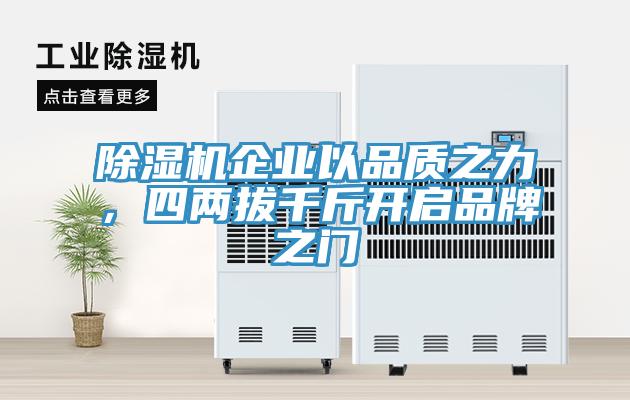 除濕機(jī)企業(yè)以品質(zhì)之力，四兩拔千斤開啟品牌之門