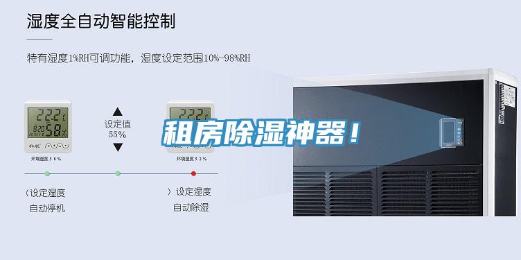 租房除濕神器！