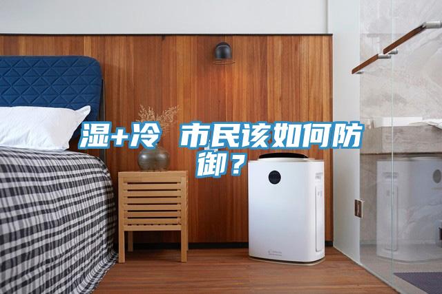 濕+冷 市民該如何防御？
