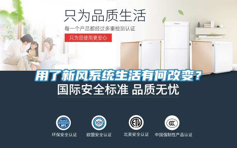 用了新風系統(tǒng)生活有何改變？