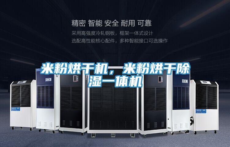 米粉烘干機，米粉烘干除濕一體機