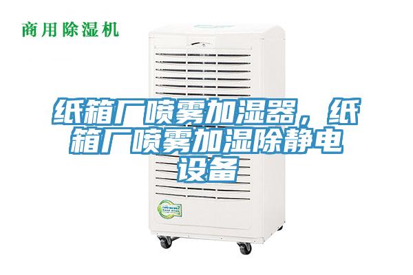 紙箱廠噴霧加濕器，紙箱廠噴霧加濕除靜電設(shè)備