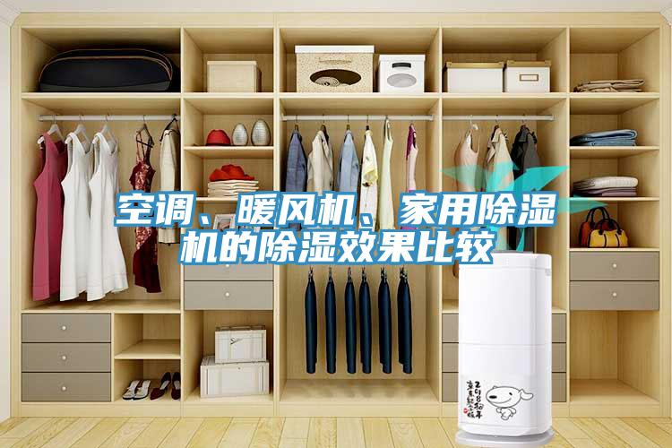 空調(diào)、暖風(fēng)機(jī)、家用除濕機(jī)的除濕效果比較