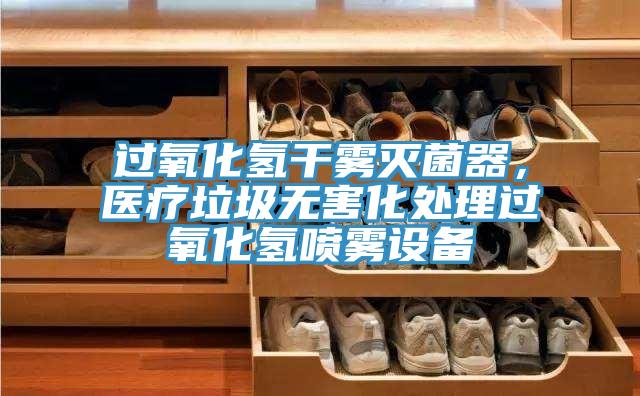 過氧化氫干霧滅菌器，醫(yī)療垃圾無害化處理過氧化氫噴霧設(shè)備