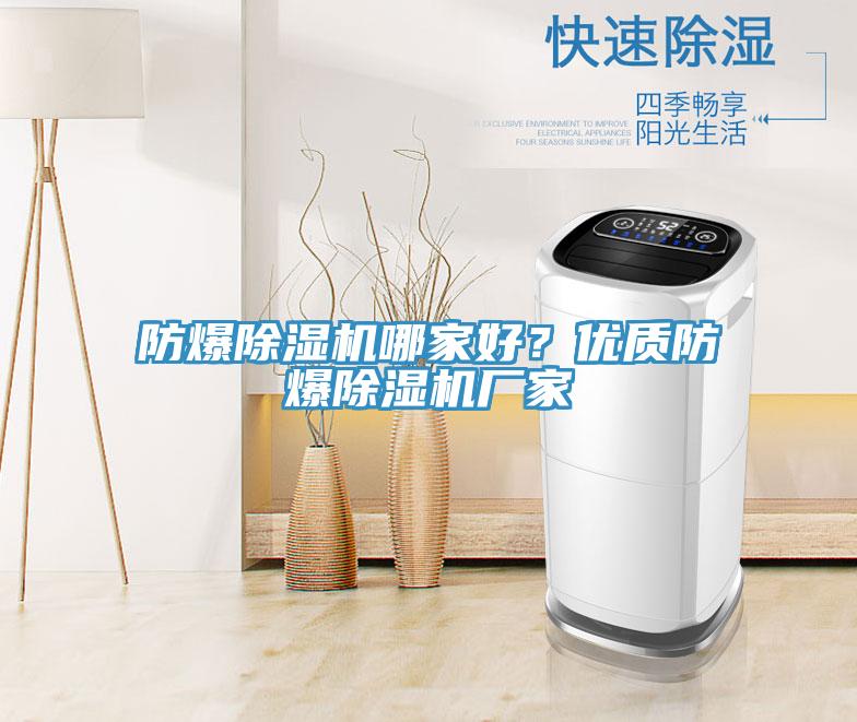 防爆除濕機(jī)哪家好？?jī)?yōu)質(zhì)防爆除濕機(jī)廠家