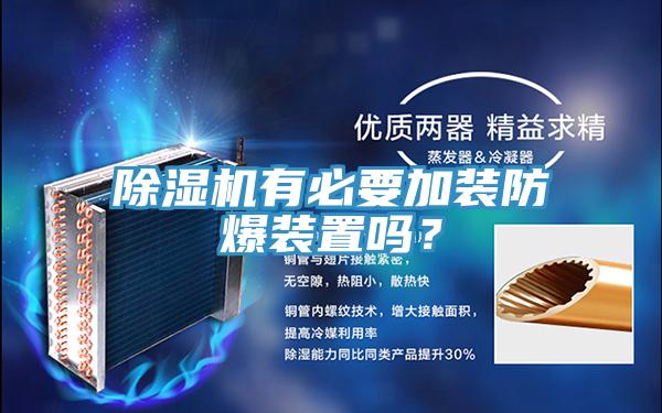 除濕機(jī)有必要加裝防爆裝置嗎？