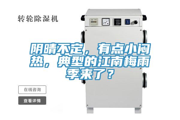 陰晴不定，有點小悶熱，典型的江南梅雨季來了？
