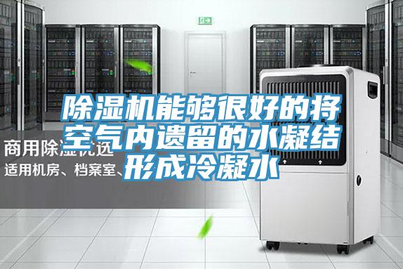 除濕機能夠很好的將空氣內(nèi)遺留的水凝結形成冷凝水