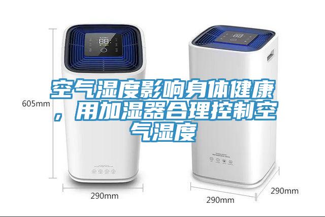 空氣濕度影響身體健康，用加濕器合理控制空氣濕度