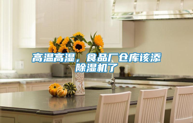 高溫高濕，食品廠倉庫該添除濕機(jī)了
