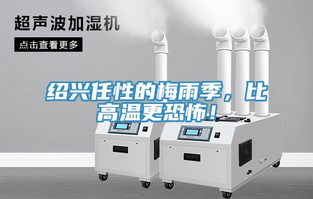 紹興任性的梅雨季，比高溫更恐怖！