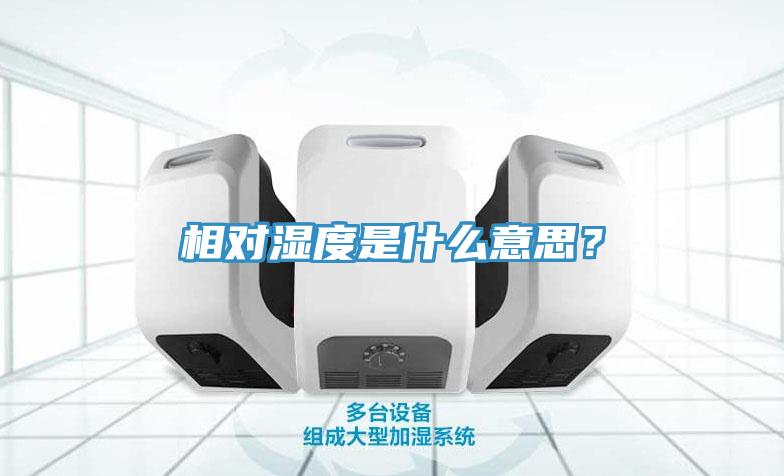 相對濕度是什么意思？