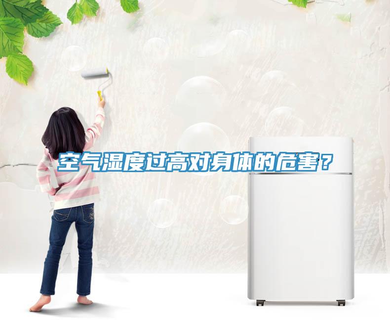 空氣濕度過高對身體的危害？