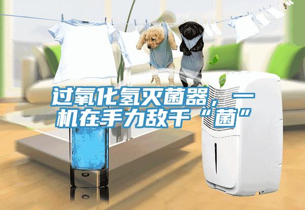 過氧化氫滅菌器，一機(jī)在手力敵千“菌”
