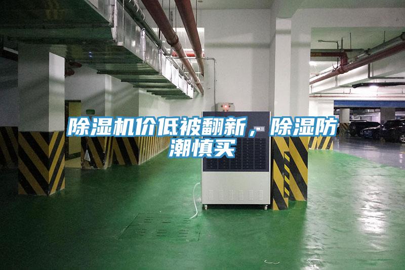 除濕機價低被翻新，除濕防潮慎買