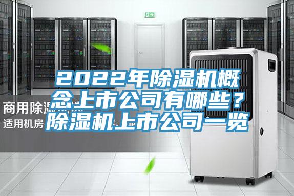 2022年除濕機(jī)概念上市公司有哪些？除濕機(jī)上市公司一覽