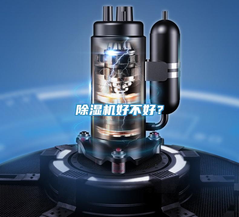 除濕機好不好？