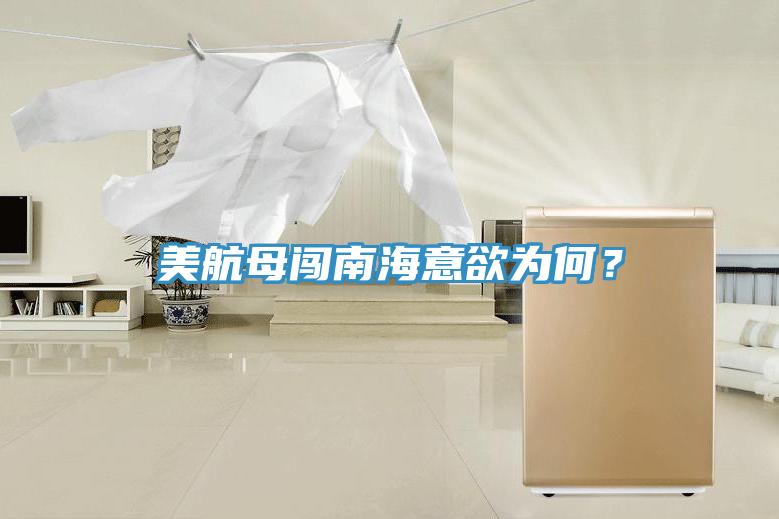 美航母闖南海意欲為何？