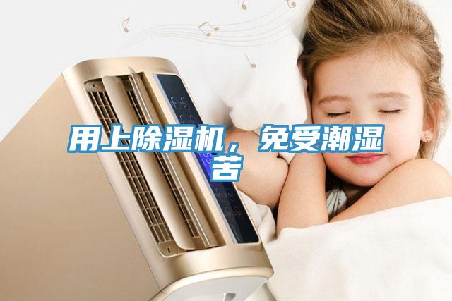 用上除濕機，免受潮濕苦