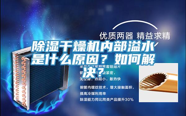 除濕干燥機內(nèi)部溢水是什么原因？如何解決？